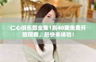 仁心俱樂部全集1到40集免費(fèi)開放觀看，趕快來體驗(yàn)！