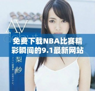 免費下載NBA比賽精彩瞬間的9.1最新網(wǎng)站推薦