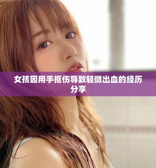 女孩因用手摳傷導致輕微出血的經歷分享
