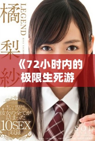 《72小時(shí)內(nèi)的極限生死游戲，揭示人性深處的暗面與勇氣》