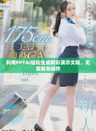 利用PPTAI輕松生成精彩演示文稿，無(wú)需復(fù)雜操作