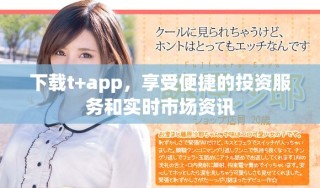 下載t+app，享受便捷的投資服務(wù)和實(shí)時(shí)市場資訊
