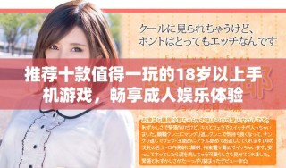 推薦十款值得一玩的18歲以上手機(jī)游戲，暢享成人娛樂體驗(yàn)