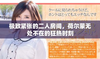 極致緊張的二人房間，荷爾蒙無(wú)處不在的狂熱時(shí)刻