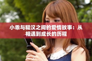 小乖與糙漢之間的愛(ài)情故事：從相遇到成長(zhǎng)的歷程