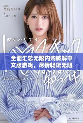 全面匯總無(wú)限內(nèi)購(gòu)破解中文版游戲，盡情暢玩無(wú)阻礙