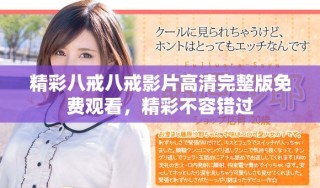 精彩八戒八戒影片高清完整版免費(fèi)觀看，精彩不容錯(cuò)過