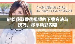 輕松獲取香蕉視頻的下載方法與技巧，盡享精彩內(nèi)容