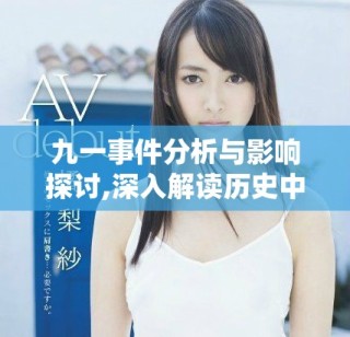 九一事件分析與影響探討,深入解讀歷史中的重要轉(zhuǎn)折點