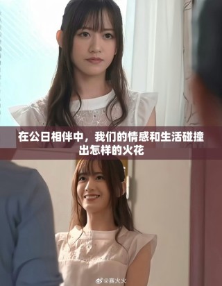 在公日相伴中，我們的情感和生活碰撞出怎樣的火花