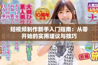 短視頻制作新手入門指南：從零開(kāi)始的實(shí)用建議與技巧