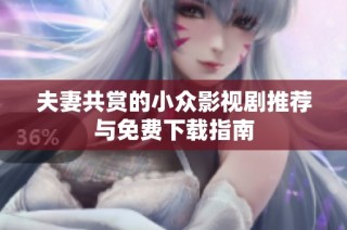 夫妻共賞的小眾影視劇推薦與免費下載指南