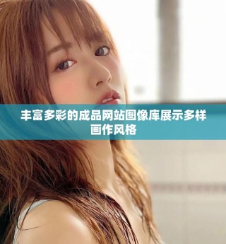 豐富多彩的成品網(wǎng)站圖像庫展示多樣畫作風(fēng)格