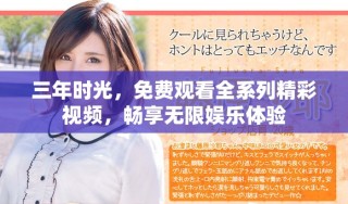 三年時光，免費觀看全系列精彩視頻，暢享無限娛樂體驗