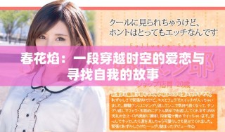 春花焰：一段穿越時空的愛戀與尋找自我的故事
