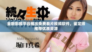 全新影視平臺(tái)推出免費(fèi)看片視頻軟件，鑒定師推薦優(yōu)質(zhì)資源