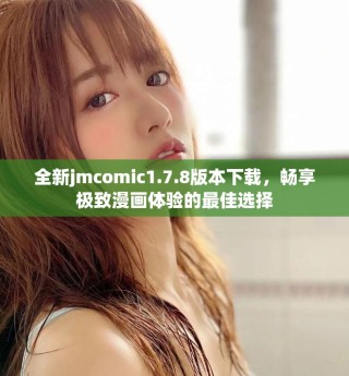 全新jmcomic1.7.8版本下載，暢享極致漫畫體驗(yàn)的最佳選擇