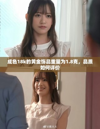 成色18k的黃金飾品重量為1.8克，品質(zhì)如何評價(jià)