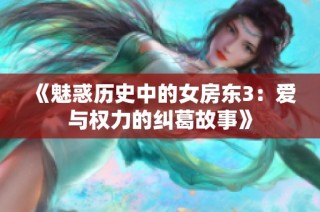 《魅惑歷史中的女房東3：愛與權(quán)力的糾葛故事》