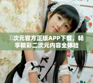 囧次元官方正版APP下載，暢享精彩二次元內(nèi)容全體驗