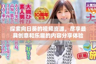 探索向日葵的視頻資源，盡享最具創(chuàng)意和樂趣的內容分享體驗