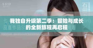 我獨自升級第二季：冒險與成長的全新旅程再啟程