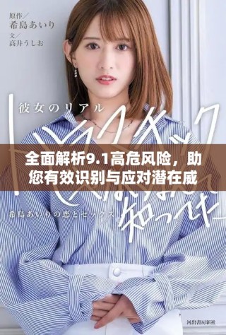 全面解析9.1高危風險，助您有效識別與應對潛在威脅