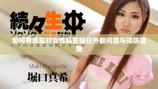 如何有效應(yīng)對女性私密部位外翻問題與預(yù)防措施