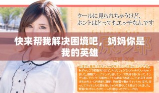 快來幫我解決困境吧，媽媽你是我的英雄