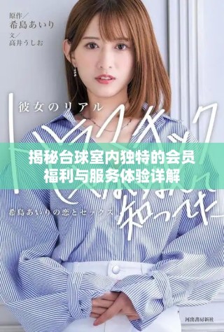揭秘臺球室內(nèi)獨特的會員福利與服務(wù)體驗詳解