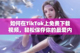 如何在TikTok上免費(fèi)下載視頻，輕松保存你的最愛內(nèi)容