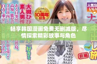 暢享韓國漫畫免費無刪減版，盡情探索精彩故事與角色