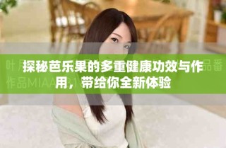 探秘芭樂果的多重健康功效與作用，帶給你全新體驗