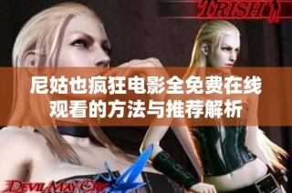 尼姑也瘋狂電影全免費在線觀看的方法與推薦解析