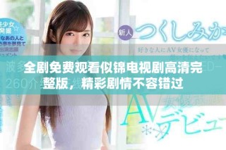 全劇免費(fèi)觀看似錦電視劇高清完整版，精彩劇情不容錯(cuò)過(guò)