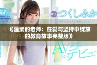 《溫柔的老師：在愛(ài)與堅(jiān)持中綻放的教育故事完整版》