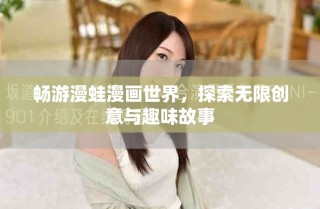 暢游漫蛙漫畫世界，探索無限創(chuàng)意與趣味故事