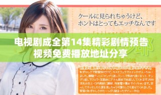 電視劇成全第14集精彩劇情預(yù)告視頻免費播放地址分享