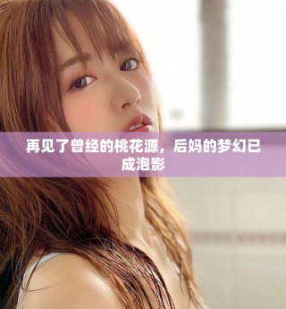 再見了曾經(jīng)的桃花源，后媽的夢幻已成泡影