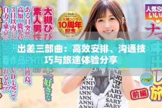 出差三部曲：高效安排、溝通技巧與旅途體驗(yàn)分享