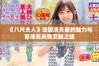 《八尺夫人》法國滿天星的魅力與菲律賓風(fēng)情交融之旅
