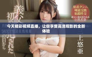 今天精彩視頻直播，讓你享受高清觀影的全新體驗