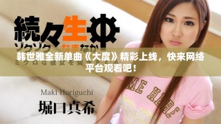 韓世雅全新單曲《大度》精彩上線，快來(lái)網(wǎng)絡(luò)平臺(tái)觀看吧！