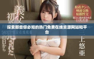 探索那些你必知的熱門免費在線資源網(wǎng)站和平臺