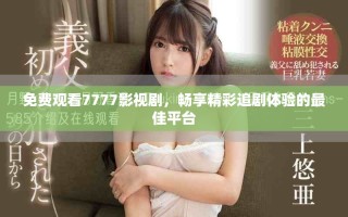 免費觀看7777影視劇，暢享精彩追劇體驗的最佳平臺
