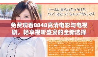 免費(fèi)觀看8848高清電影與電視劇，暢享視聽盛宴的全新選擇