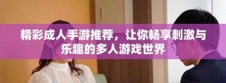 精彩成人手游推薦，讓你暢享刺激與樂趣的多人游戲世界