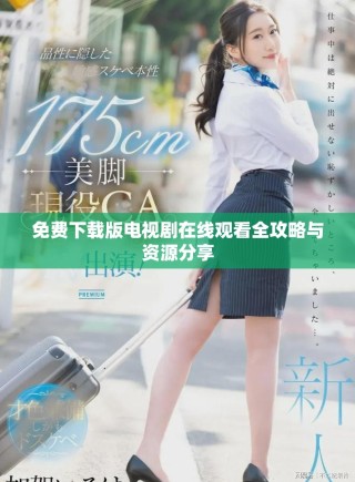 免費(fèi)下載版電視劇在線觀看全攻略與資源分享