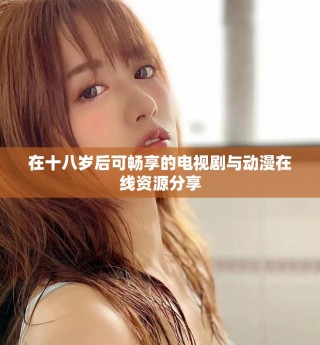 在十八歲后可暢享的電視劇與動漫在線資源分享