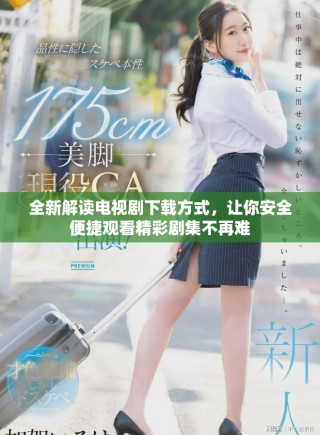 全新解讀電視劇下載方式，讓你安全便捷觀看精彩劇集不再難